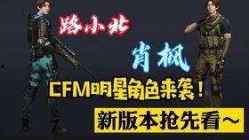cfm皮肤最新爆料,神秘角色亮相,视觉盛宴即将开启! 第2张 cfm皮肤最新爆料,神秘角色亮相,视觉盛宴即将开启! 第2张