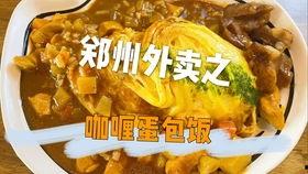 外卖咖喱蛋包饭爆料视频,网红美食背后的制作过程 第2张 外卖咖喱蛋包饭爆料视频,网红美食背后的制作过程 第2张